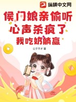 侯门娘亲偷听心声杀疯了，我吃奶躺赢 作者：公子不才