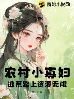 《农村小寡妇，逃荒路上资源无限》