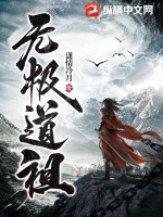 无极道祖 作者：潇情冷月