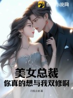 美女总裁，你真的想与我双修啊？ 作者：汗捂大帝