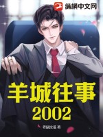 羊城往事2002 作者：老鼠拉瓜