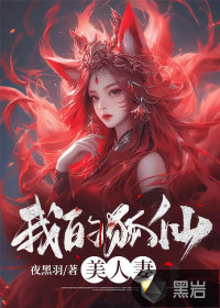 《我的狐仙美人妻》