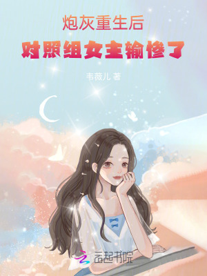 《炮灰重生后，对照组女主输惨了》