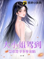 大小姐驾到！禁欲楚爷步步沦陷 作者：林竹@qimiaoyVksI1