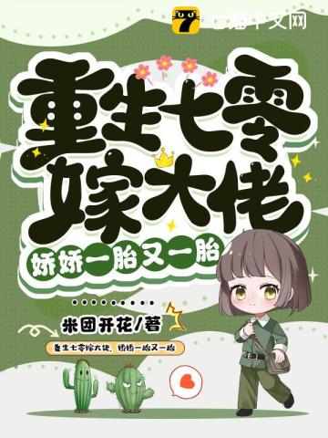 重生七零嫁大佬，娇娇一胎又一胎 作者：米团开花