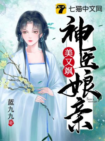 神医娘亲美又飒 作者：蓝九九