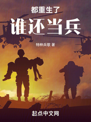 星海征途：从当兵开始 作者：特种兵歌