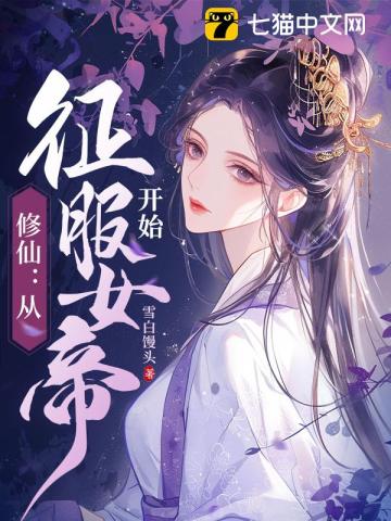 修仙：从征服女帝开始 作者：雪白馒头