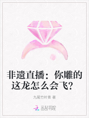 非遗直播：你雕的这龙怎么会飞？ 作者：九尾竹叶青