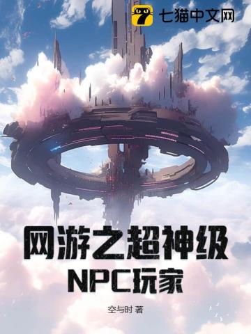 网游之超神级NPC玩家 作者：空与时