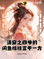 《清穿之四爷的闲鱼格格富甲一方》