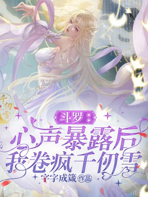 《斗罗：心声暴露后，我卷疯千仞雪》