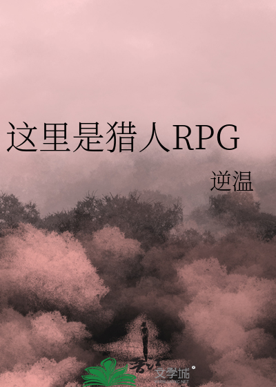 这里是猎人RPG 作者：逆温