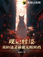 规则怪谈：我的诡灵猫能无限回档 作者：香糯团子