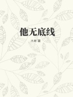 他无底线 作者：木卑