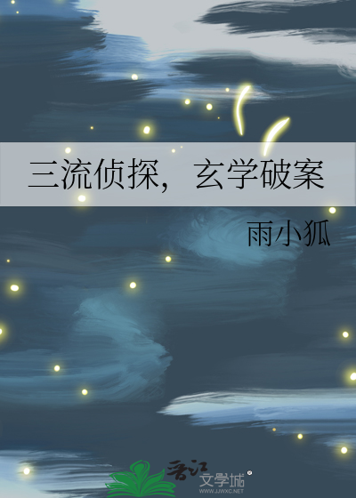 三流侦探，玄学破案 作者：雨小狐