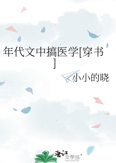 年代文中搞医学[穿书] 作者：小小的晓