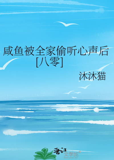 咸鱼被全家偷听心声后[八零] 作者：沐沐猫