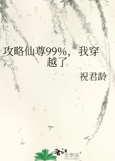 攻略仙尊99%，我穿越了 作者：祝君龄