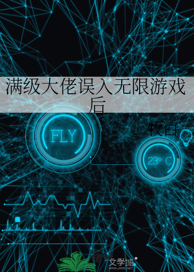 《满级大佬误入无限游戏后》