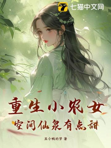 重生小农女，空间仙泉有点甜 作者：丑小鸭的梦