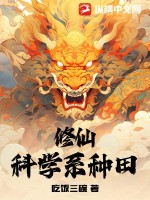 修仙：科学系种田 作者：吃饭三碗