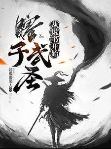 《瞎子武圣，从说书开始》