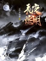 《长夜燃明》