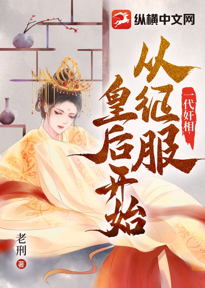 《一代奸相：从征服皇后开始》