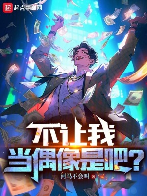 不让我当偶像是吧？ 作者：河马不会叫