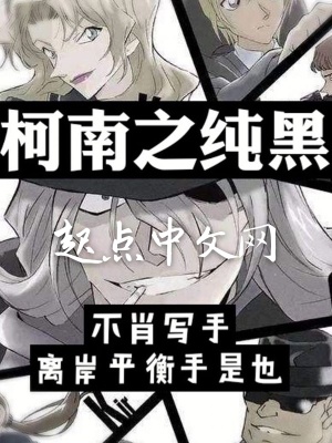 《柯南之纯黑》