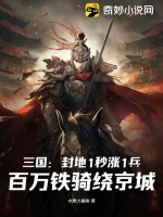 三国：封地1秒涨1兵，百万铁骑绕京城 作者：水煮大鲨鱼