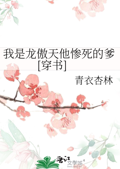 我是龙傲天他惨死的爹[穿书] 作者：青衣杏林