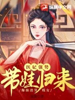 《医妃强势带娃归来，爆抽渣男贱女》