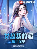 《女总裁的超级小保安》