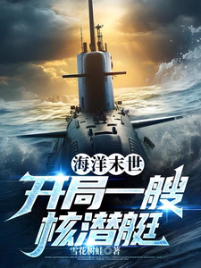 《海洋末世，开局一艘核潜艇》