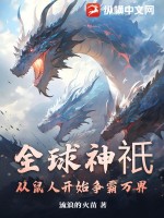 全球神祇：从鼠人开始争霸万界 作者：流浪的火苗