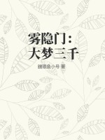 《雾隐门：大梦三千》