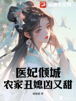 医妃倾城：农家丑媳凶又甜 作者：喵喵橙