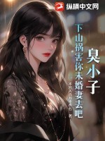 臭小子，下山祸害你未婚妻去吧 作者：不月入百万不改名