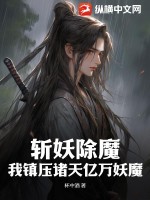 《斩妖除魔：我镇压诸天亿万妖魔》