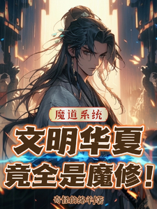 《魔道系统：文明华夏竟全是魔修！》