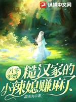 八零军婚：糙汉家的小辣媳赚麻了 作者：甜芙丸