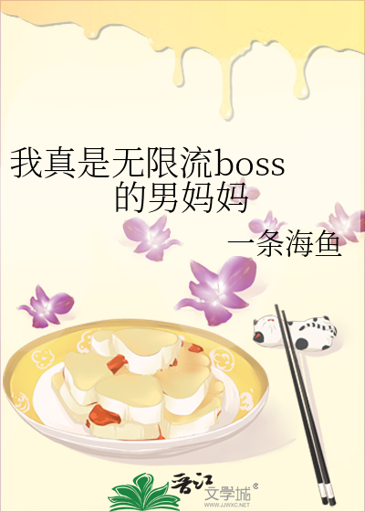 我真是无限流boss的男妈妈 作者：一条海鱼