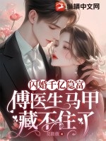 《闪婚千亿隐富：傅医生马甲藏不住了》