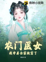 《农门医女：我带着全家致富了》