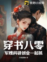 《穿书八零：军嫂科研创业一起抓》