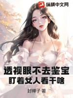 透视眼不去鉴宝，盯着女人看干啥 作者：封禅子