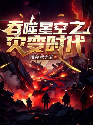 《吞噬星空之灾变时代》