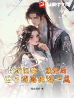 《替嫁医女：重生后，世子请离我远一点》